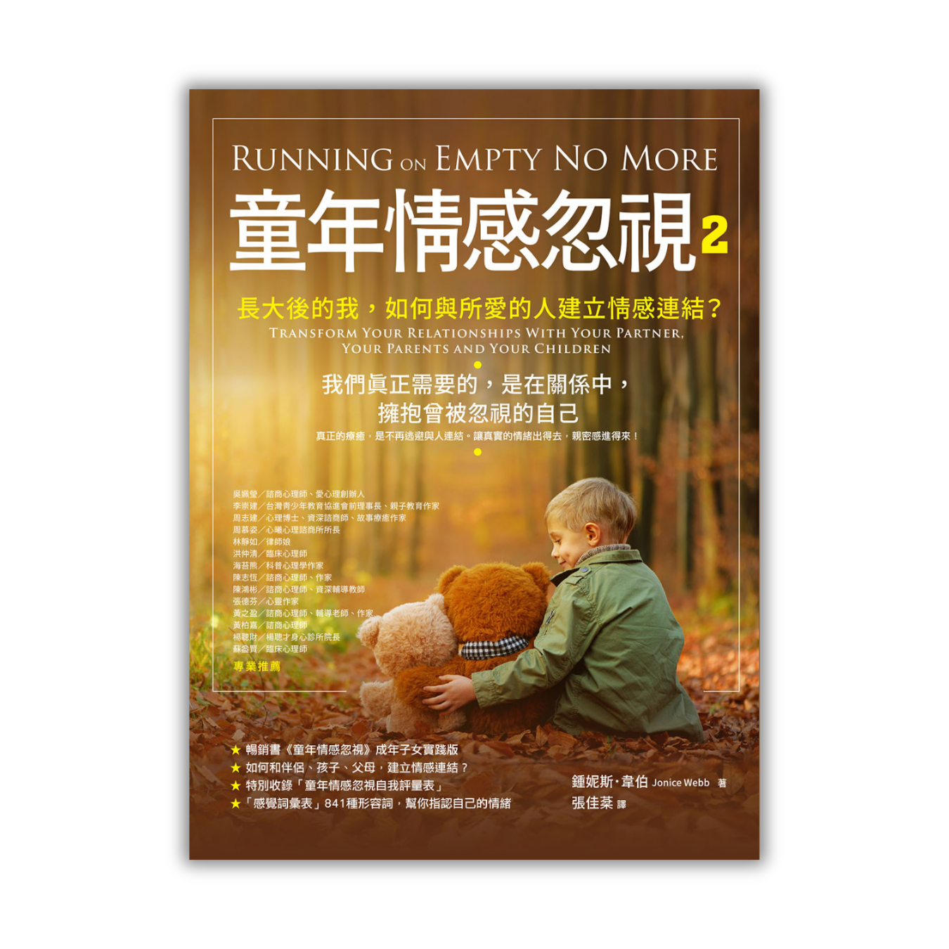 《童年情感忽視 2：長大後的我，如何與所愛的人建立情感連結？》 ｜ 鍾妮斯．韋伯 著 ｜ 橡實文化