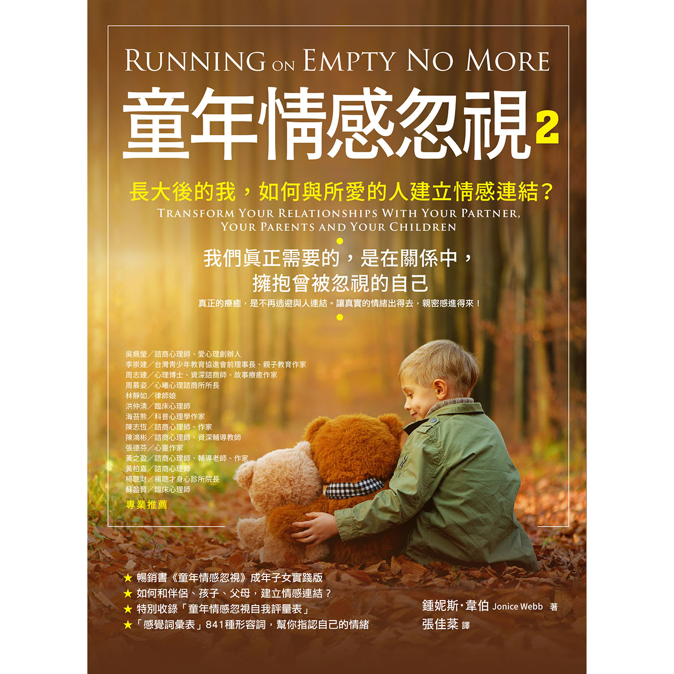 《童年情感忽視 2：長大後的我，如何與所愛的人建立情感連結？》 ｜ 鍾妮斯．韋伯 著 ｜ 橡實文化
