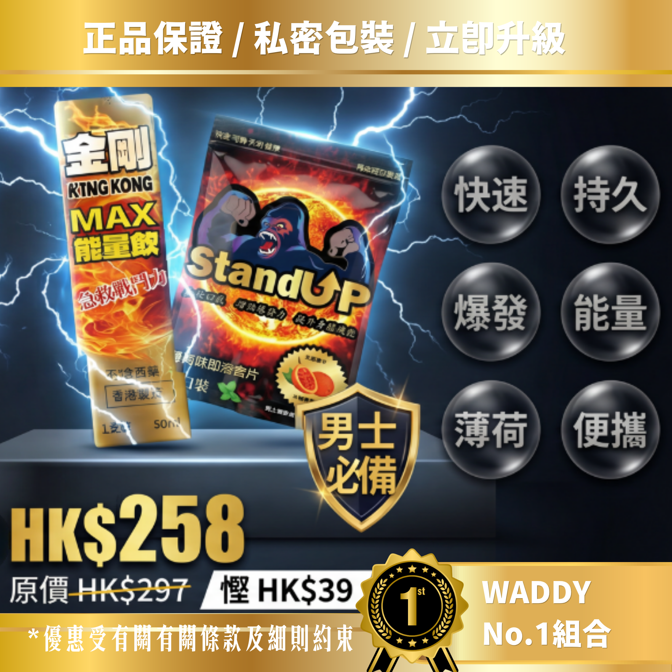 【男士能量巔峰組合】WADDY No.1 快速爆發 + 極致持久（KING KONG能量飲 & 即溶薄荷片）