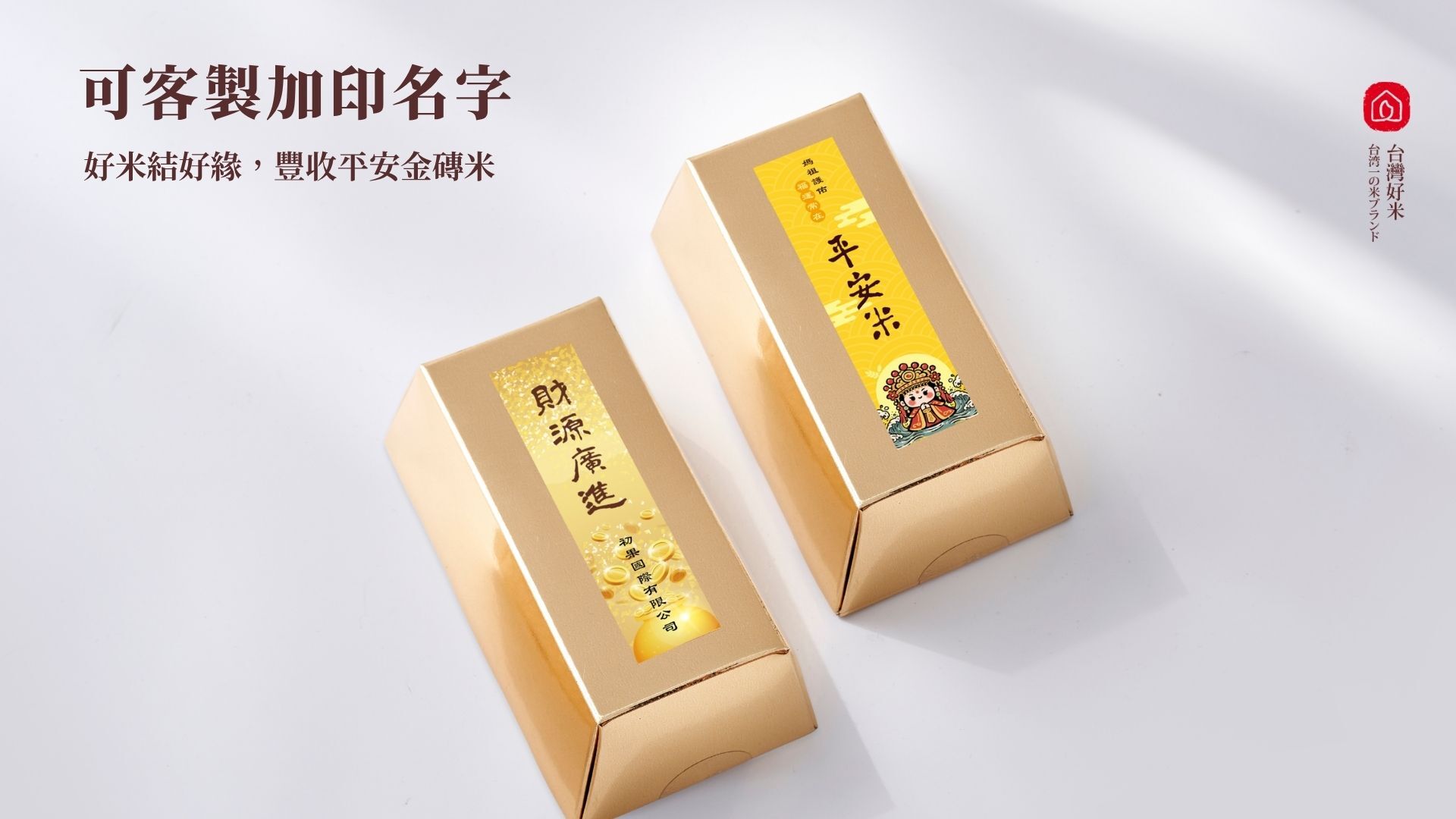 客製化金磚米，可以客製企業宗教團體名字/LOGO，金融業送禮推薦