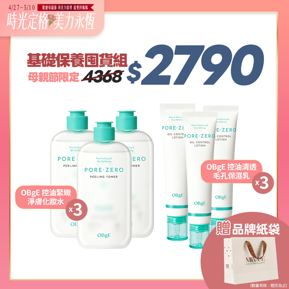 母親節限定💐OBgE 基礎保養囤貨組 贈品牌紙袋