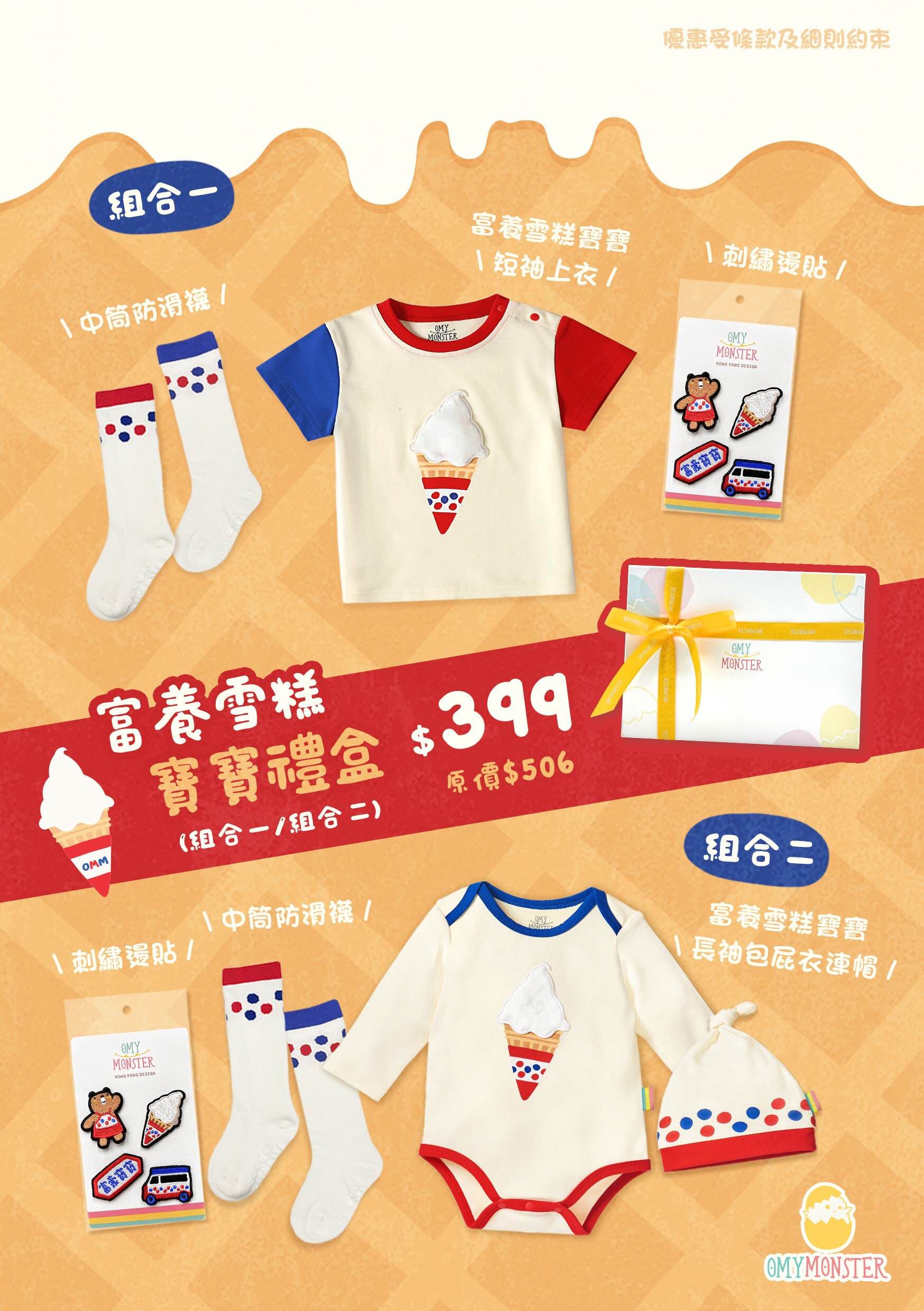 富養雪糕寶寶禮盒 （上衣款）（共5件）