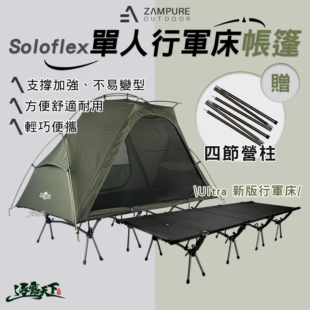 ZAMPURE】Ultra 新版行軍床XL (78cm寬)
