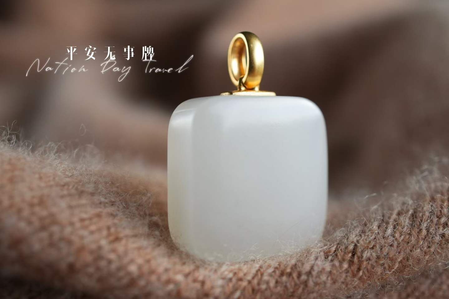 和田白玉平安無事牌吊墜,天然和田玉軟玉