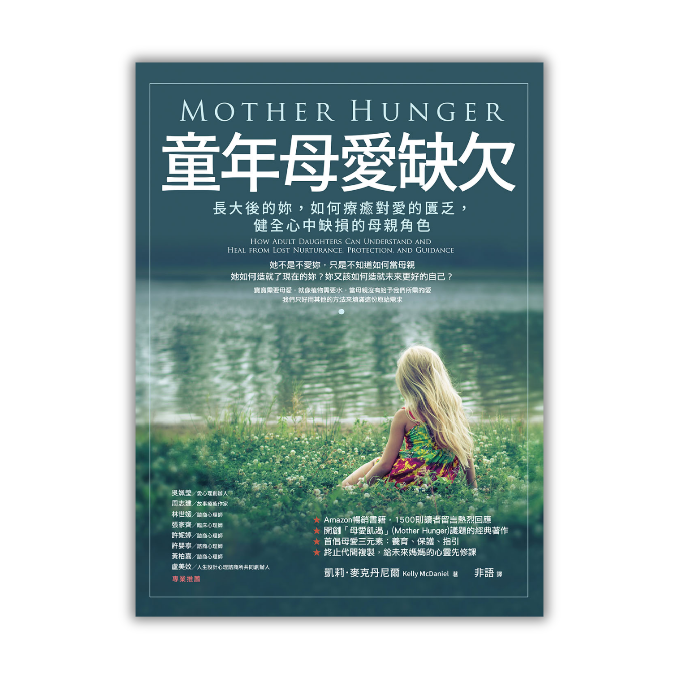 《童年母愛缺欠：長大後的妳，如何療癒對愛的匱乏，健全心中缺損的母親角色》 ｜ 凱莉．麥克丹尼爾 著 ｜ 橡實文化