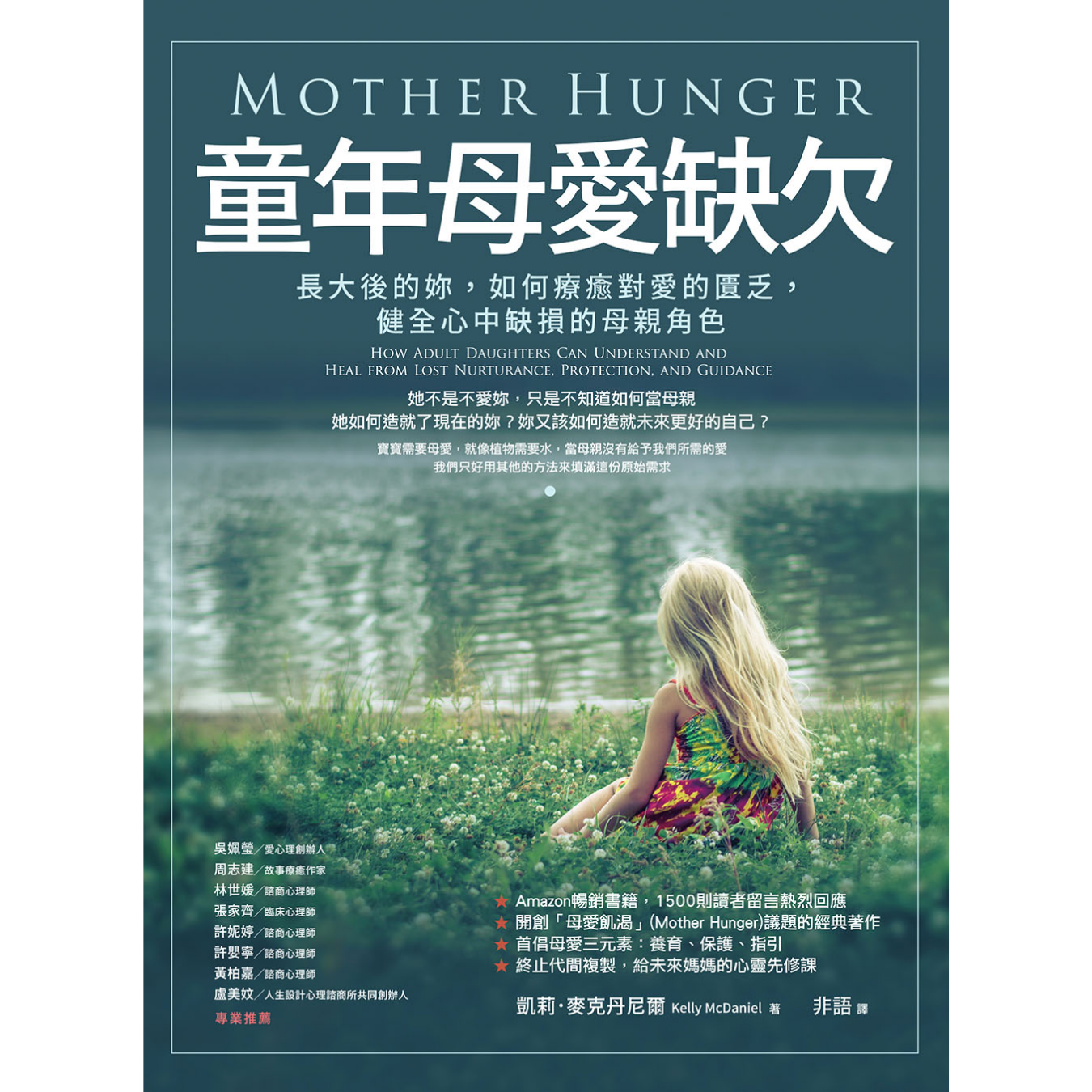 《童年母愛缺欠：長大後的妳，如何療癒對愛的匱乏，健全心中缺損的母親角色》 ｜ 凱莉．麥克丹尼爾 著 ｜ 橡實文化