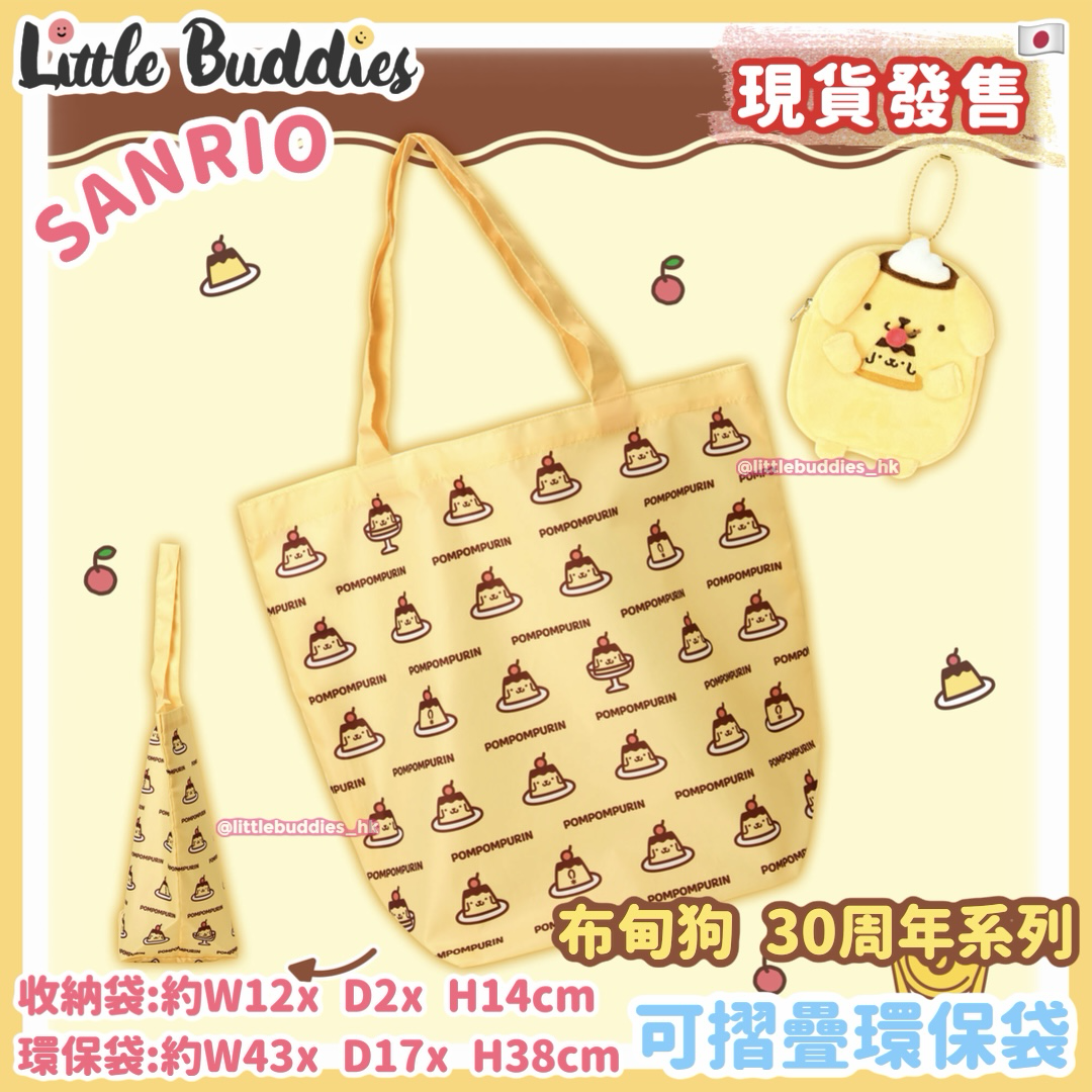 日本 Sanrio Pom Pom Purin 布甸狗 30周年系列 - 可摺疊環保袋