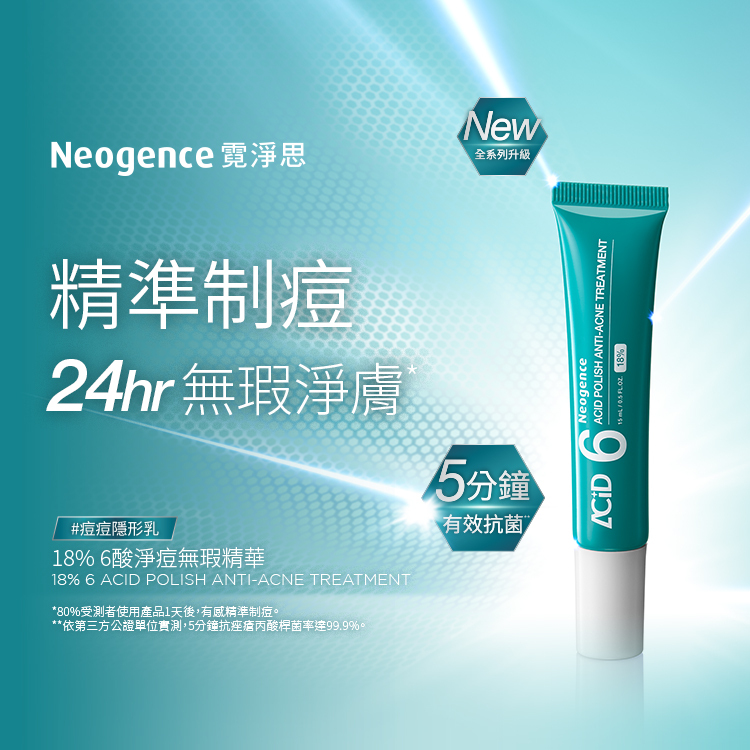 18% 6酸淨痘無瑕精華，別名為「痘痘隱形乳」。主打精準制痘與 24 小時無瑕淨膚，並強調具備 5 分鐘有效抗菌的實力，且根據實測，80% 的受測者在使用 1 天後就有感精準制痘。