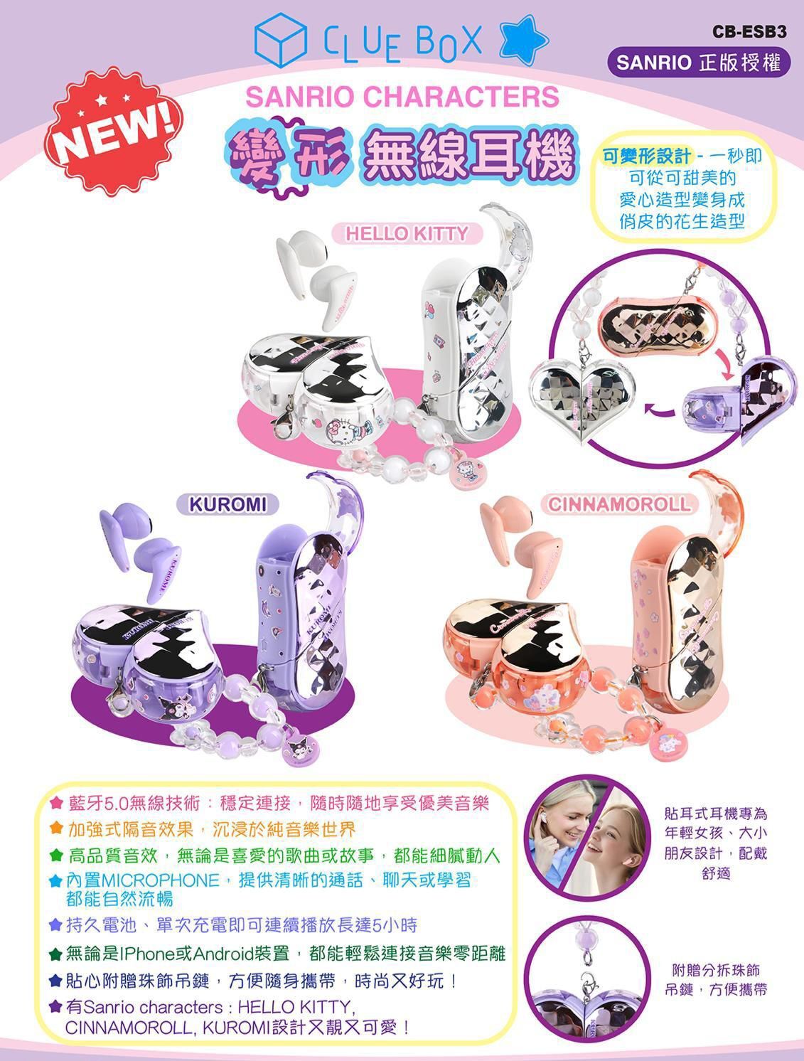 Clue Box x Sanrio Character 變形無線耳機 T186（3-4星期寄出)