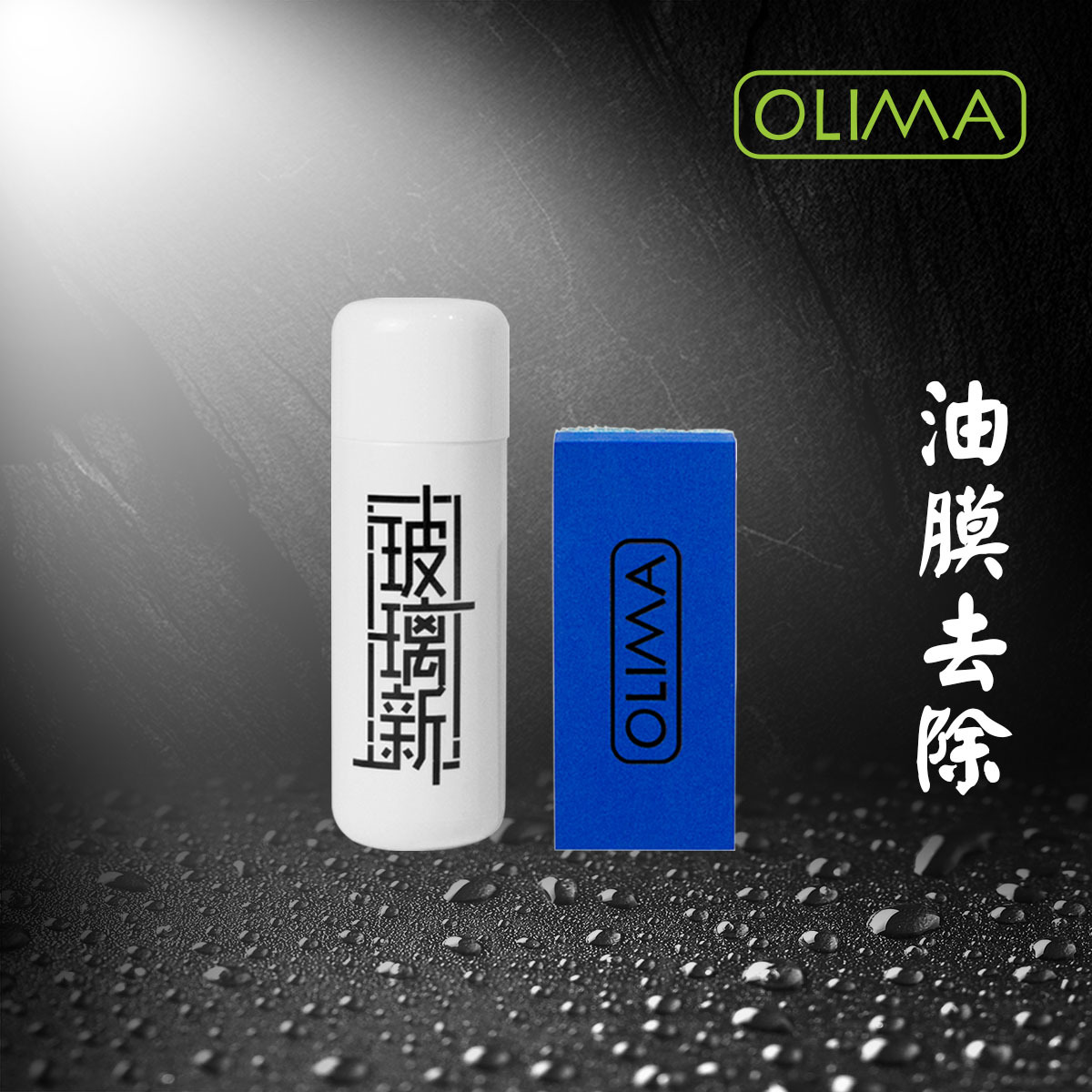 OLIMA油膜拔除 玻璃新