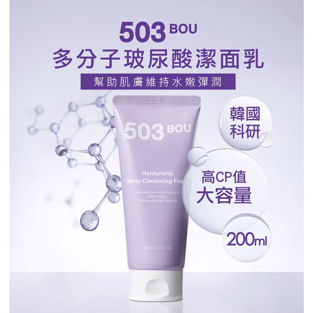 L'EGERE 蘭吉兒｜503BOU 多分子玻尿酸潔面乳 (200ml/支)