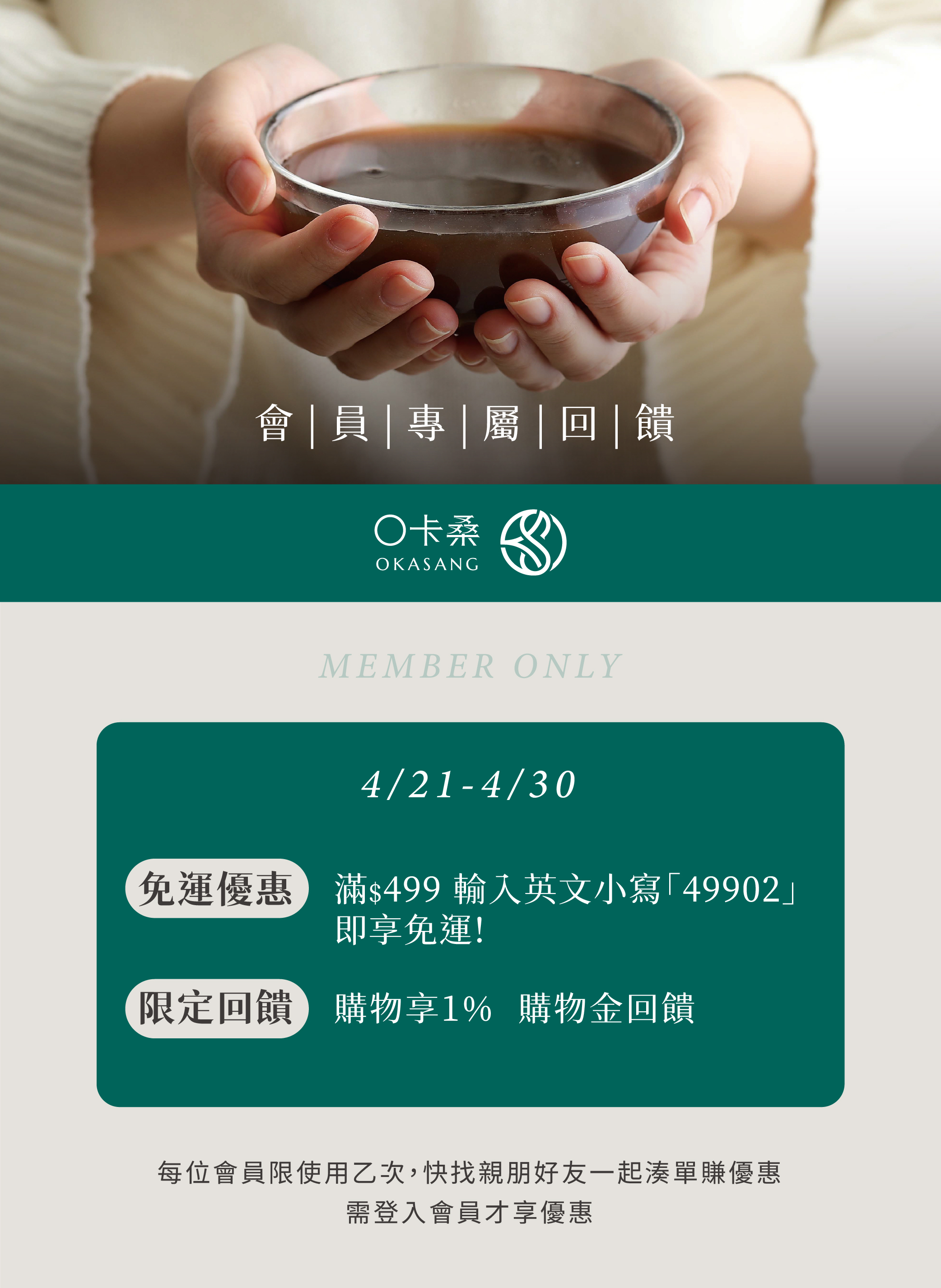 O卡桑會員回饋活動,會員專屬優惠,會員專屬折扣