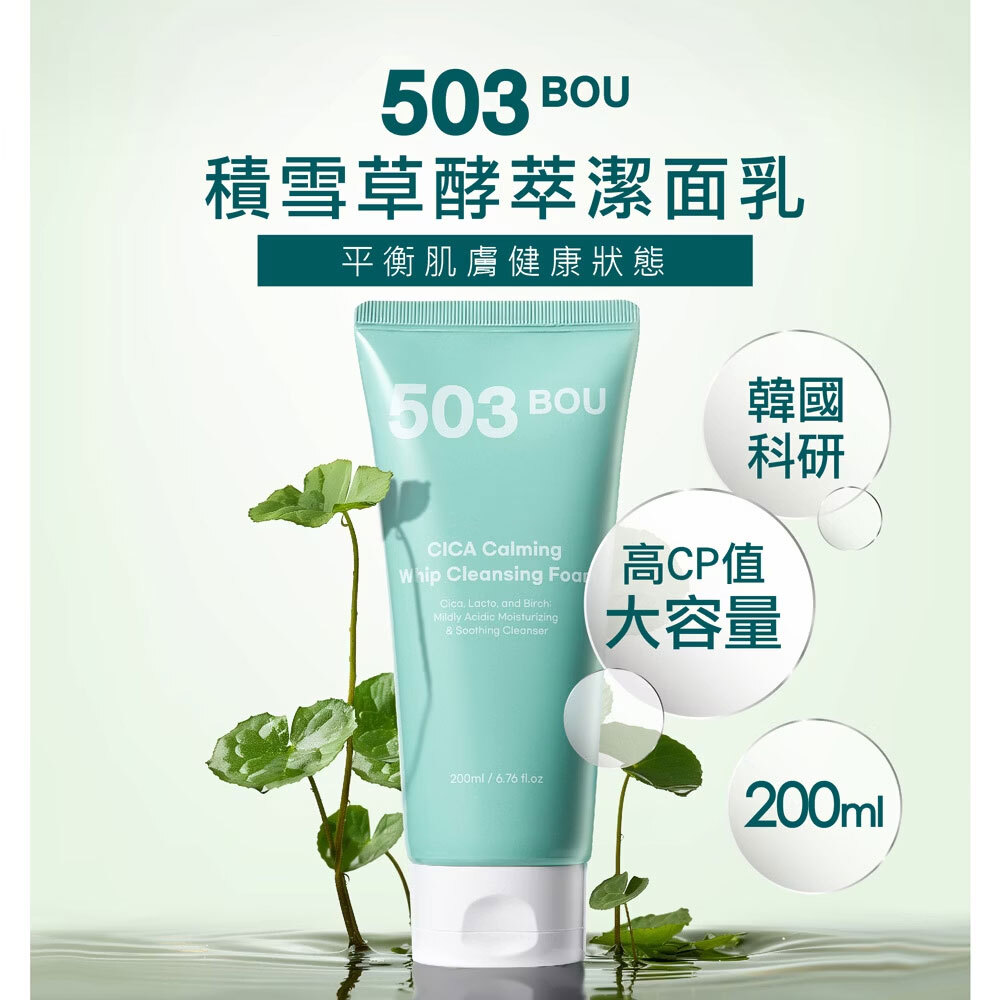 L'EGERE 蘭吉兒｜503BOU 積雪草酵萃潔面乳 (200ml/支)