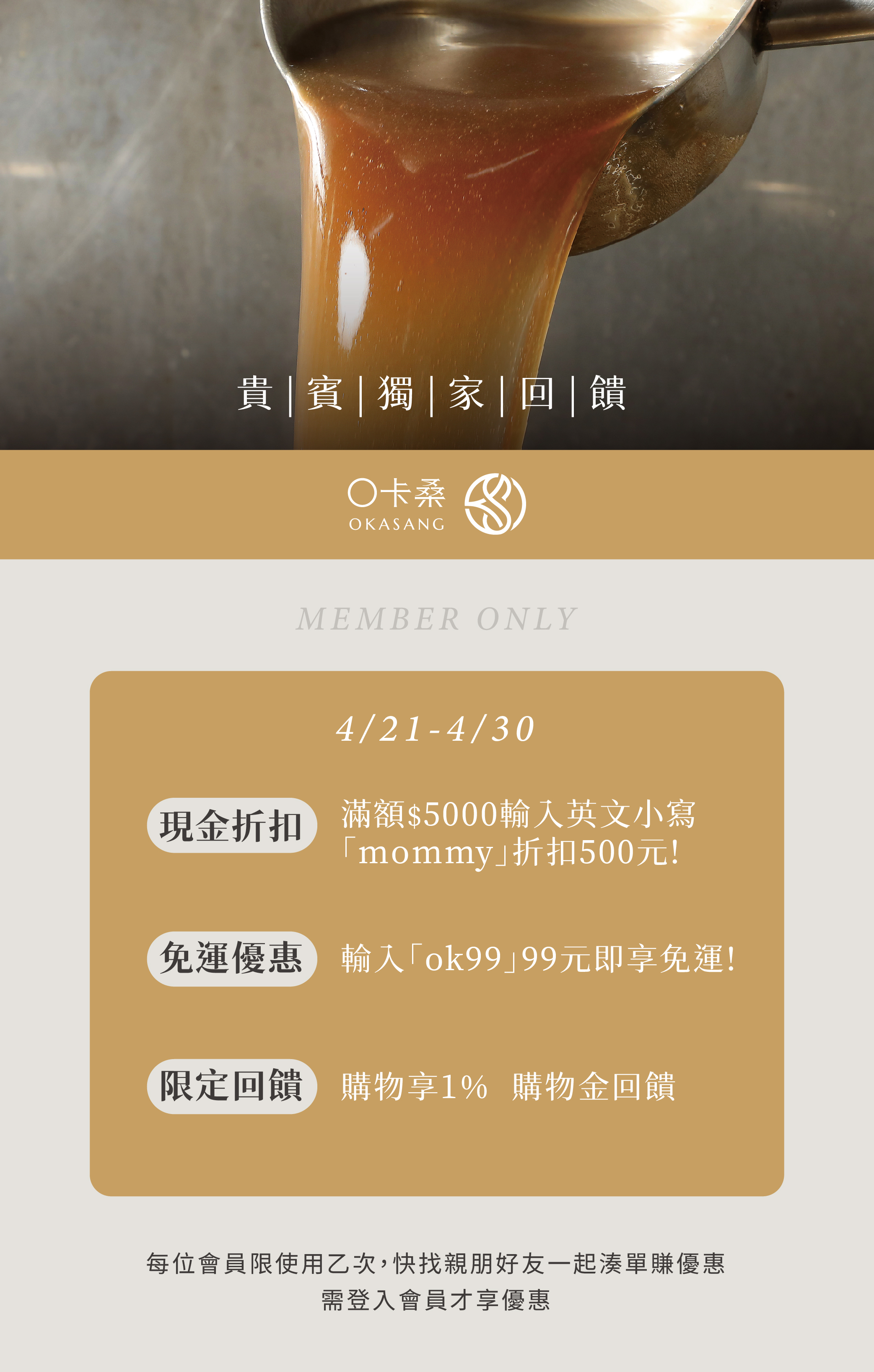 O卡桑貴賓回饋活動,貴賓會員專屬優惠,貴賓會員專屬折扣