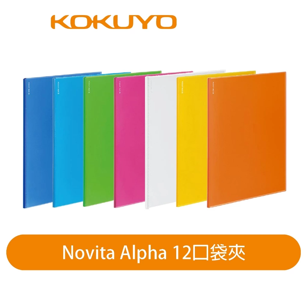 NOViTA a 12口袋夾 7色可選｜KOKUYO 日本