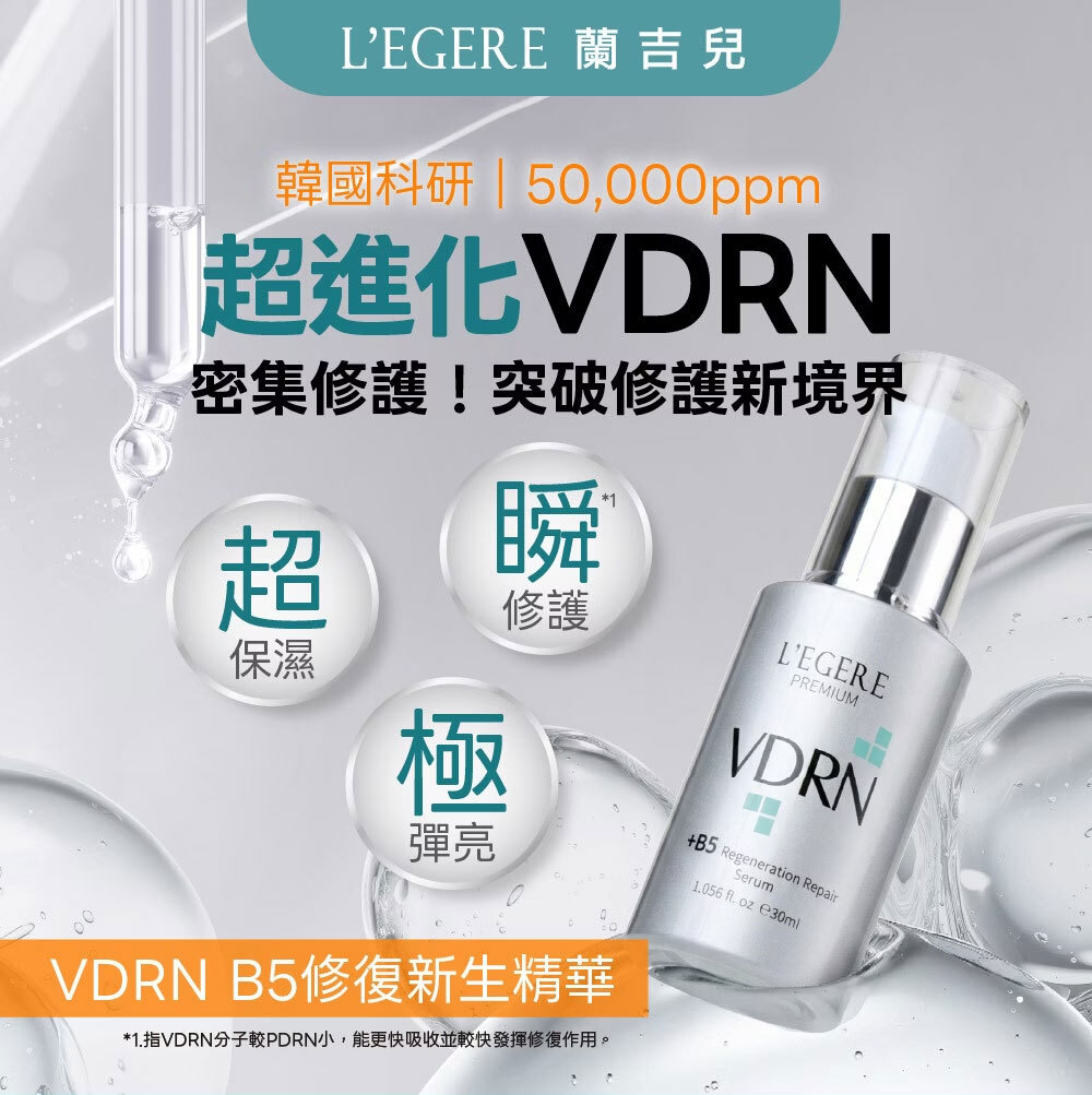 L'EGERE 蘭吉兒｜VDRN B5修復新生精華 (30ml/瓶)
