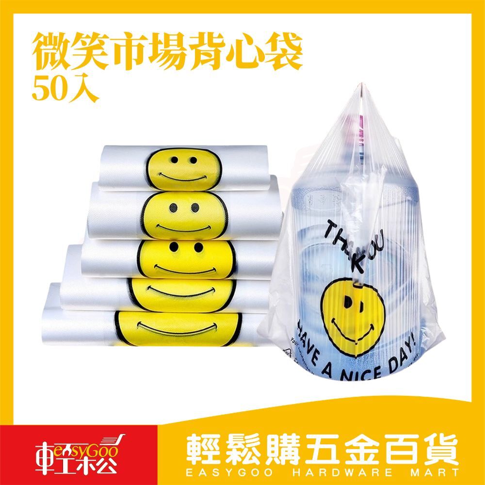 微笑背心袋塑膠袋市場袋 50入｜塑膠袋 加厚耐用 商用購物袋 超市袋 水果袋【輕鬆購五金百貨】