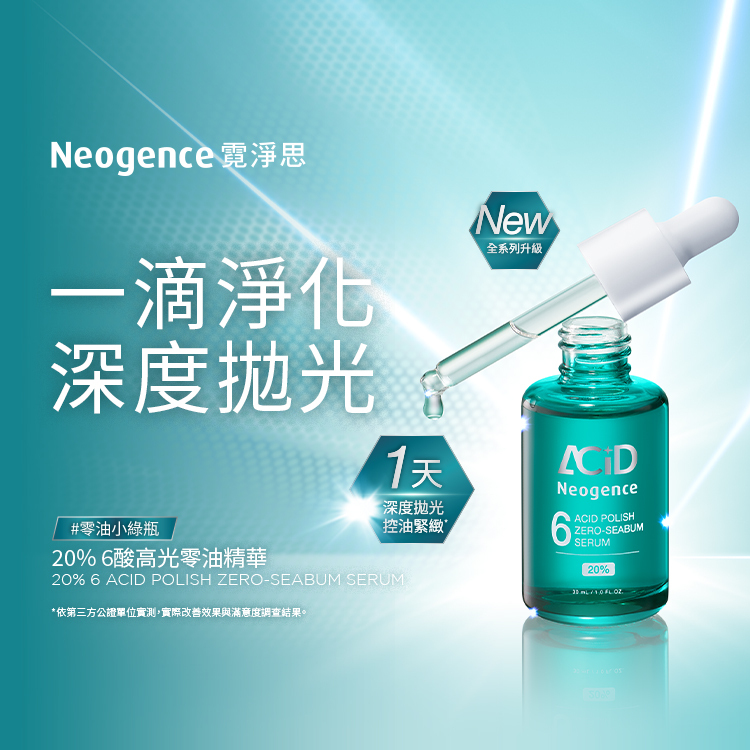 20% 6酸高光零油精華，別名為「零油小綠瓶」。主打一滴淨化與深度拋光，並強調只需 1 天就能感受到深度拋光、控油緊緻的效果，屬於新系列升級的高濃度功能型精華。