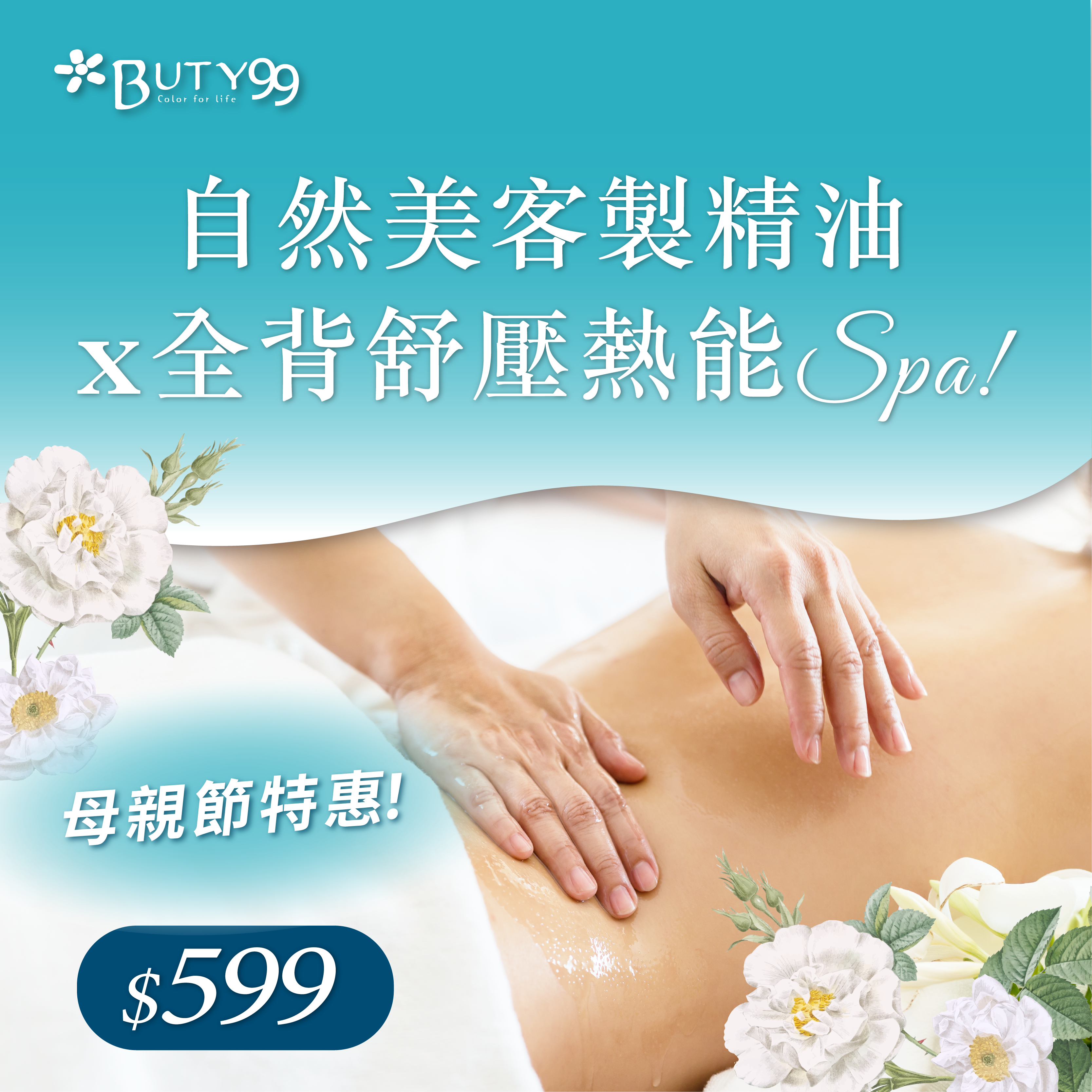 《北部》母親節特惠！自然美客製精油x全背舒壓熱能SPA,599元