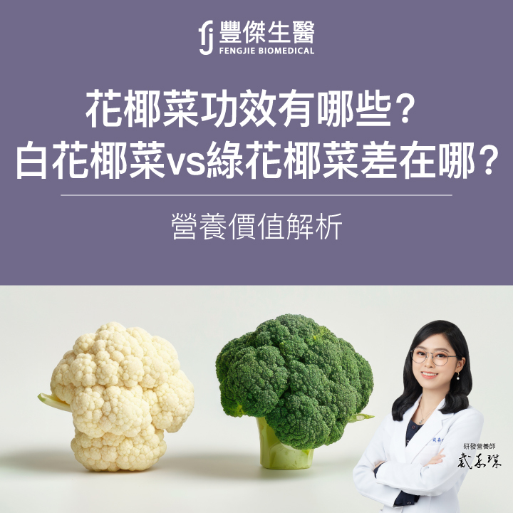 花椰菜功效有哪些？白花椰菜 vs 綠花椰菜差在哪？營養價值解析