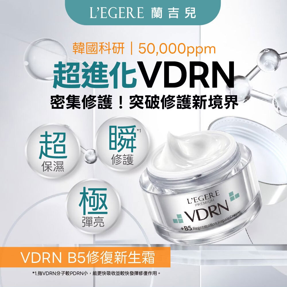 L'EGERE 蘭吉兒｜VDRN B5修復新生霜 (50ml/瓶)