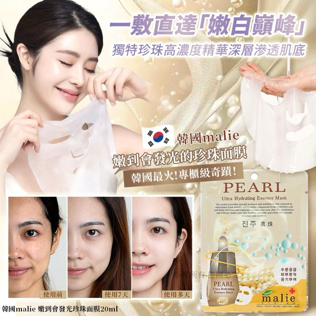 S21415  韓國malie 嫩到會發光珍珠面膜20ml(1套15片)