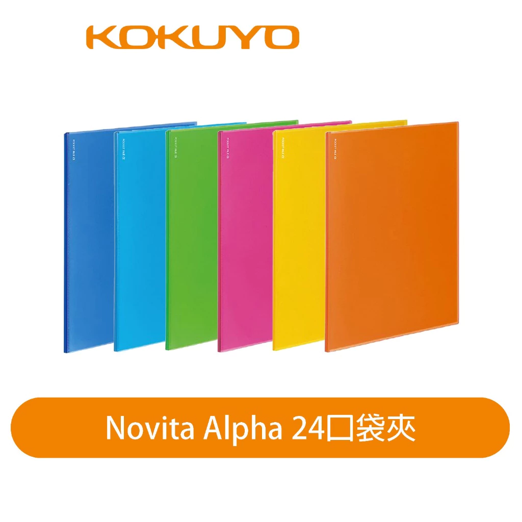 NOViTA a 24口袋夾 7色可選｜KOKUYO 日本