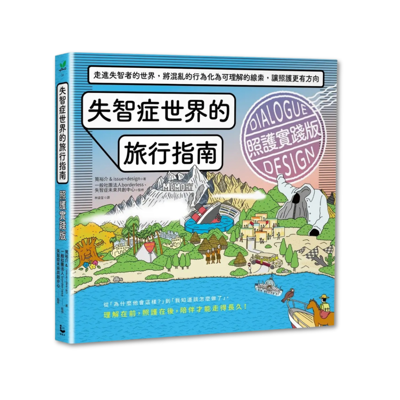 《失智症世界的旅行指南：照護實踐版》 ｜ 筧裕介 著 ｜ 漫遊者文化