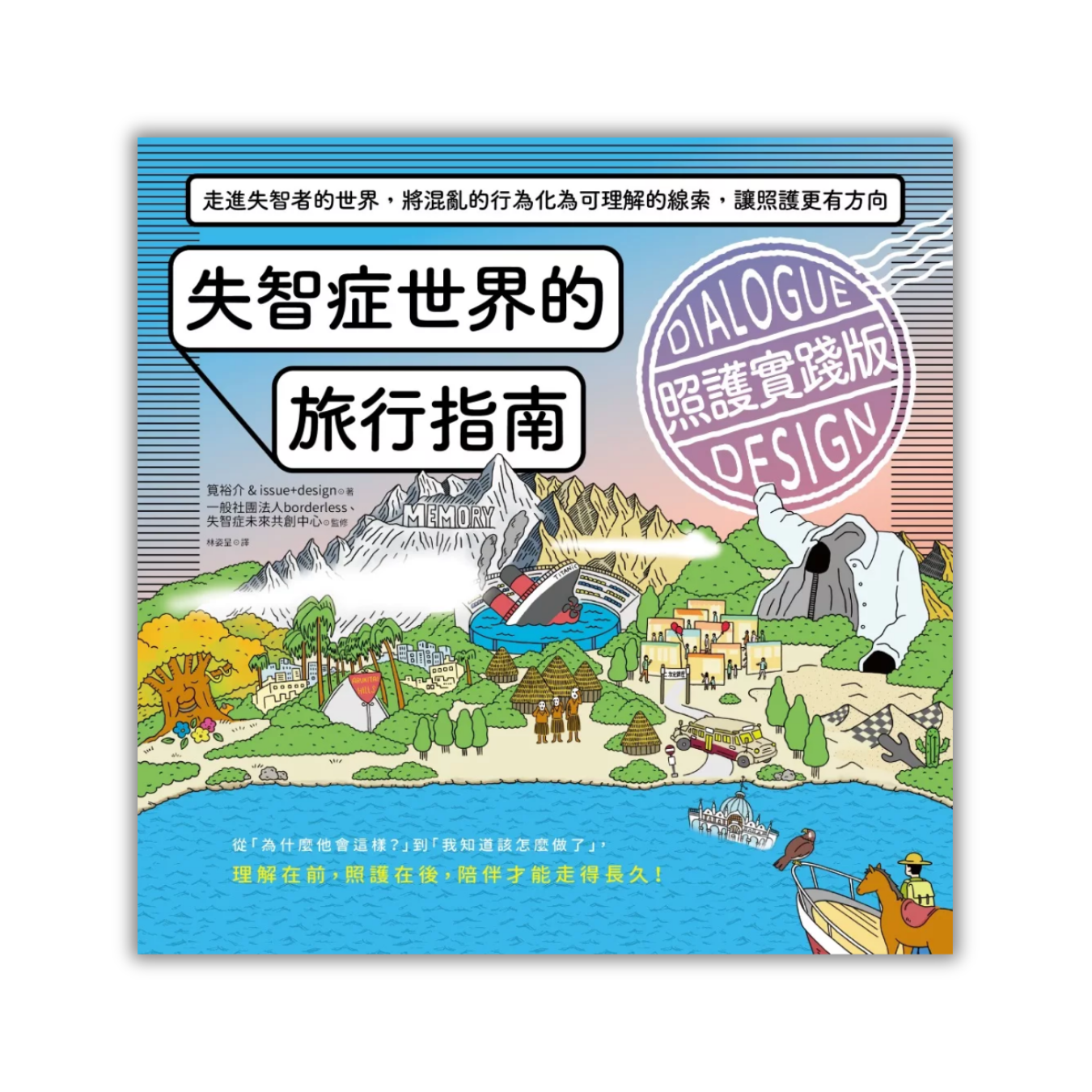 《失智症世界的旅行指南：照護實踐版》 ｜ 筧裕介 著 ｜ 漫遊者文化