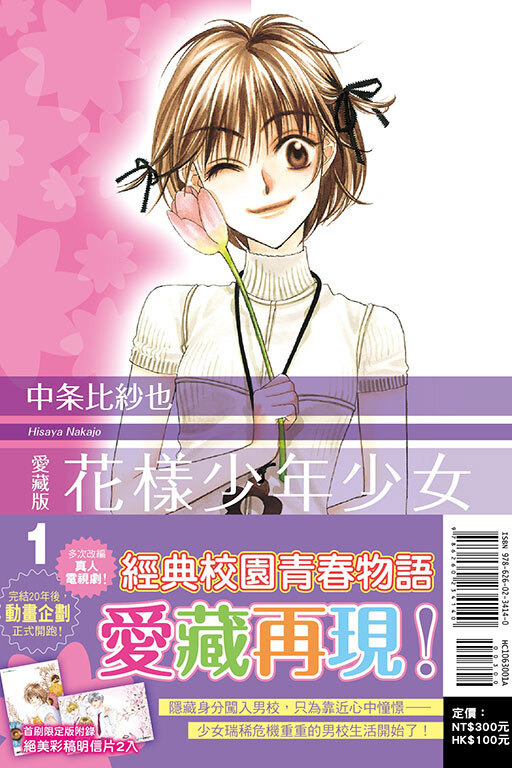 花樣少年少女 愛藏版#1（首刷限定版）
