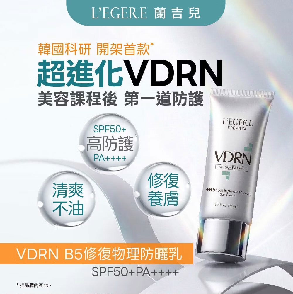 L'EGERE 蘭吉兒｜VDRN B5修復物理防曬乳 SPF50+ PA++++ (35ml/支)