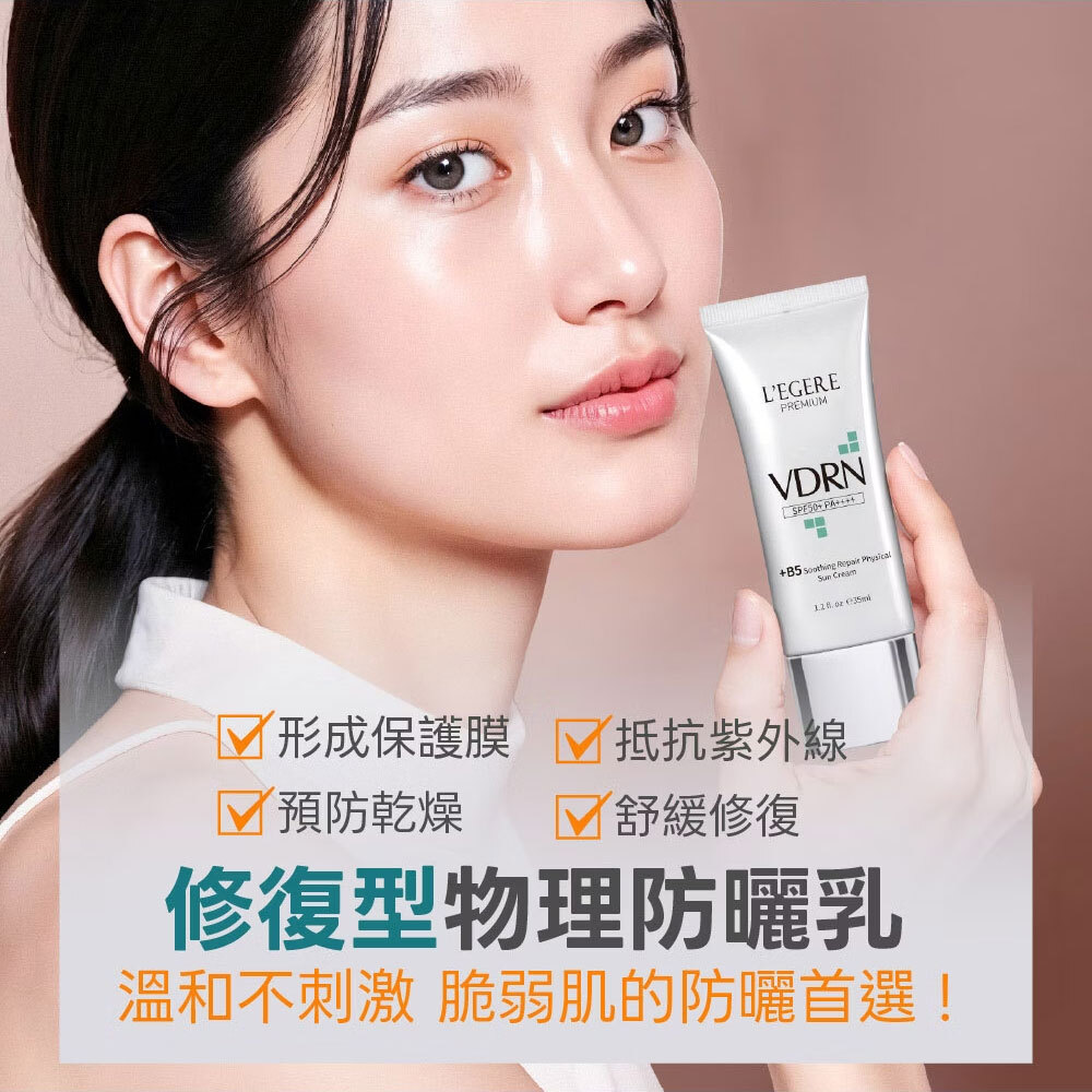 L'EGERE 蘭吉兒｜VDRN B5修復物理防曬乳 SPF50+ PA++++ (35ml/支)