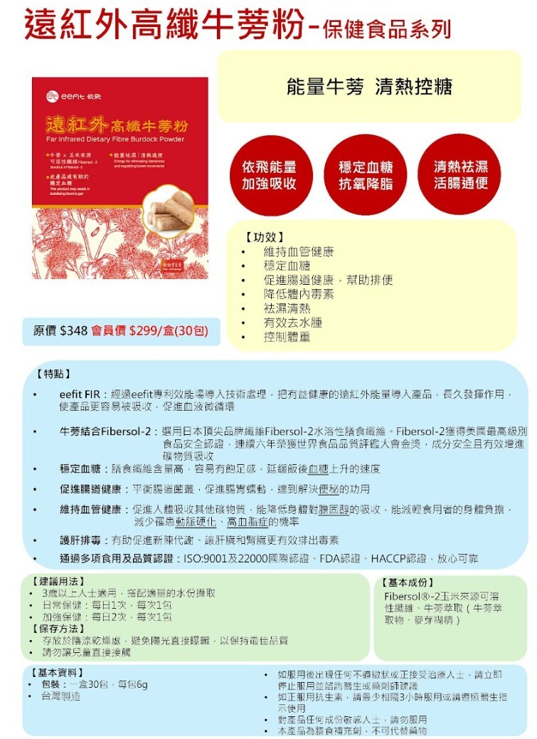 0419EF02-EEFIT依飛- 遠紅外高纖牛蒡粉 [買2送1] (A2)