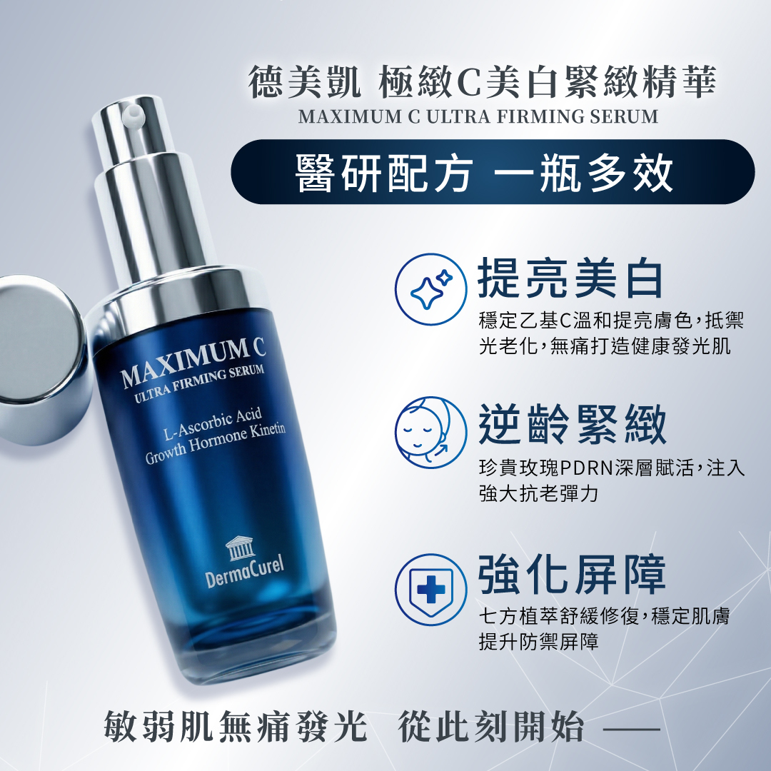 德美凱極緻C精華一瓶多效，添加乙基C提亮膚色、玫瑰PDRN逆齡緊緻，以及積雪草七方植萃穩定肌膚屏障，打造健康發光肌