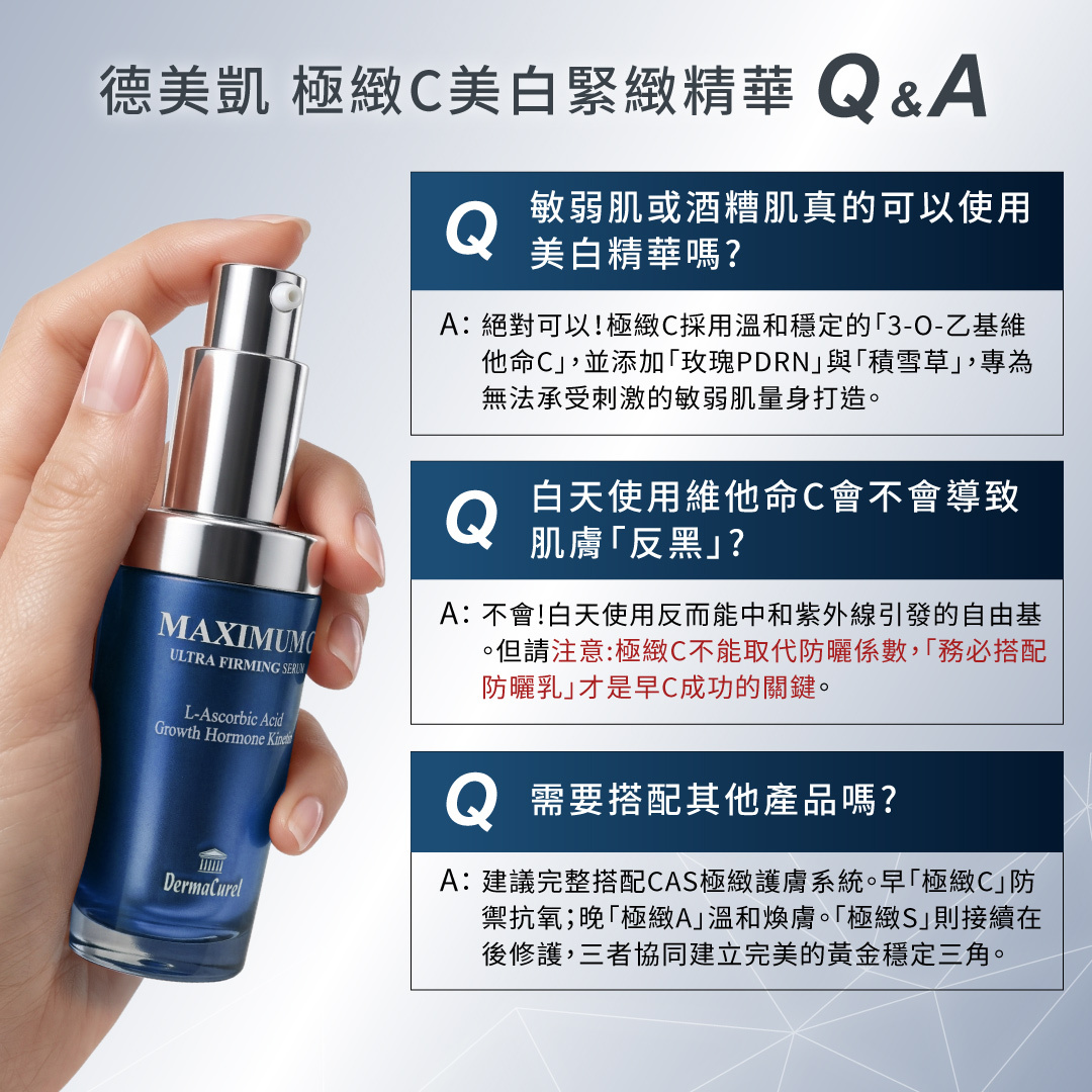 德美凱極緻C美白緊緻精華常見問答Q&A，解答敏弱肌適用性、白天使用不會反黑需搭配防曬，及推薦搭配CAS系列保養步驟