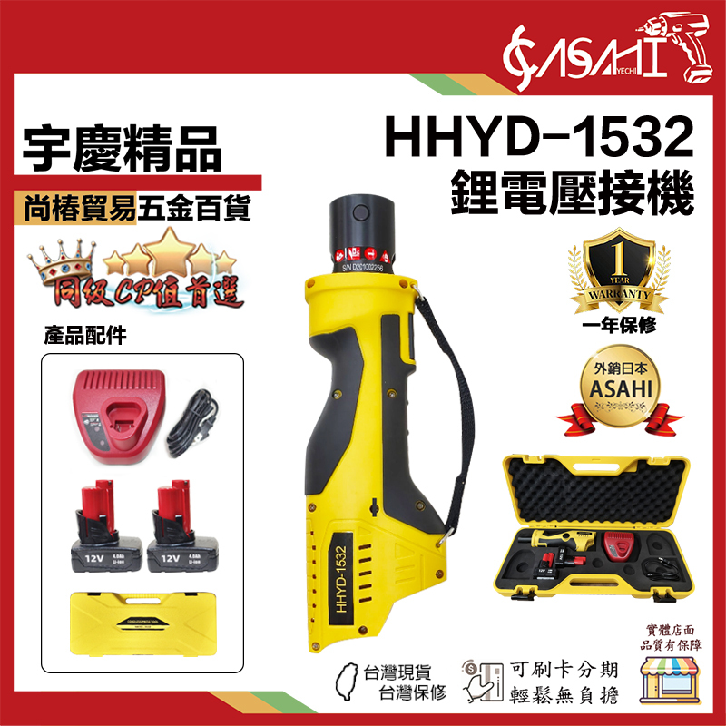 附發票｜HHYD-1532｜充電式水管壓接機 壓接鉗 180度 薄壁不銹鋼 端子鉗 通用米沃奇12V