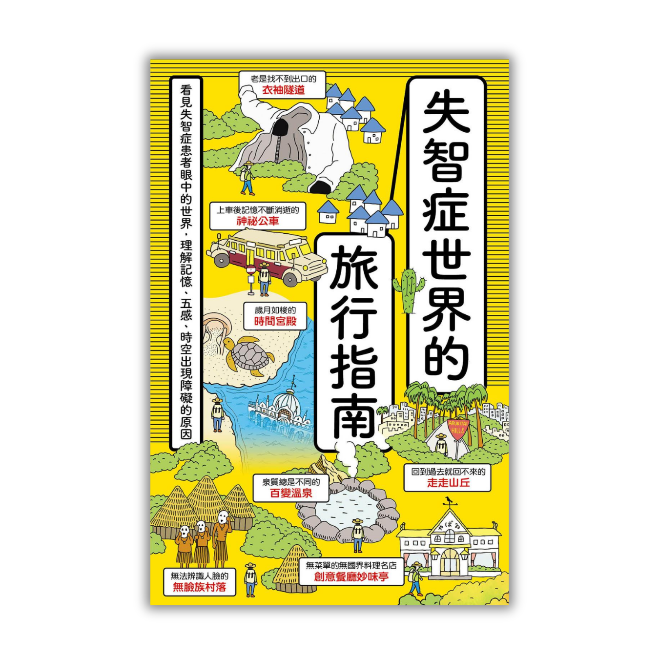 《失智症世界的旅行指南》 ｜ 筧裕介 著 ｜ 漫遊者文化