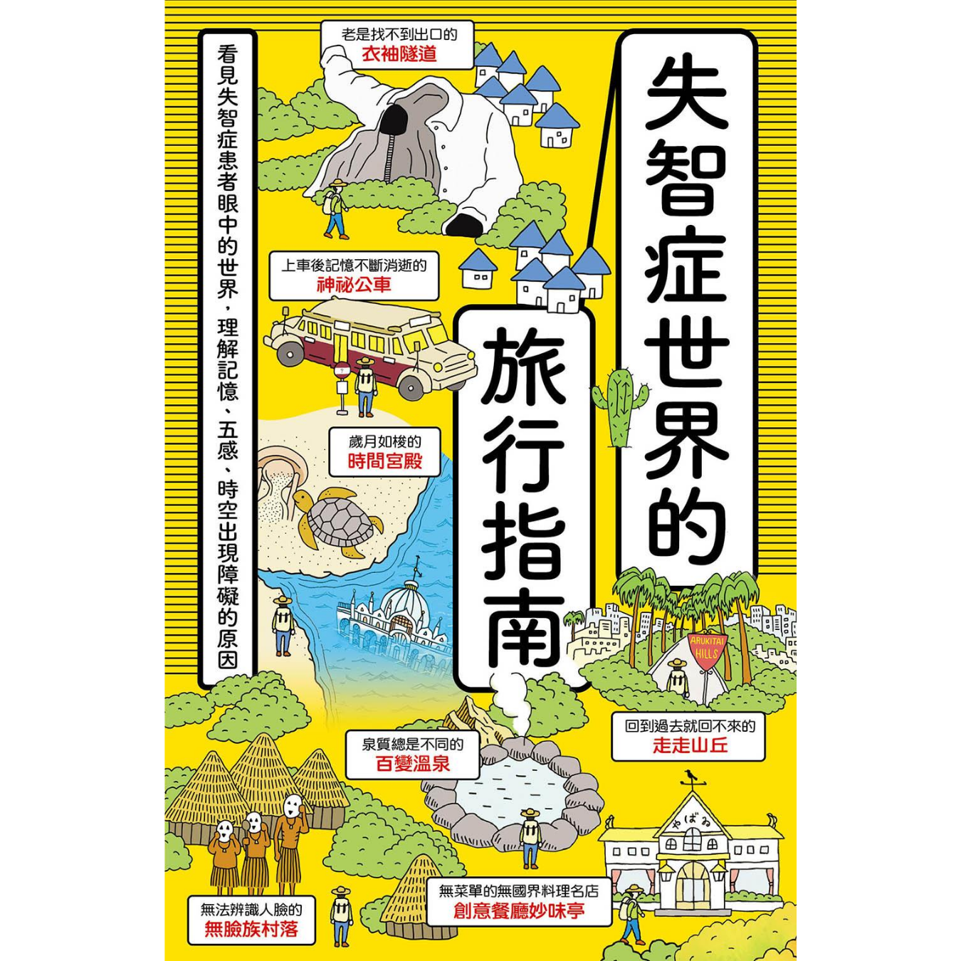 《失智症世界的旅行指南》 ｜ 筧裕介 著 ｜ 漫遊者文化