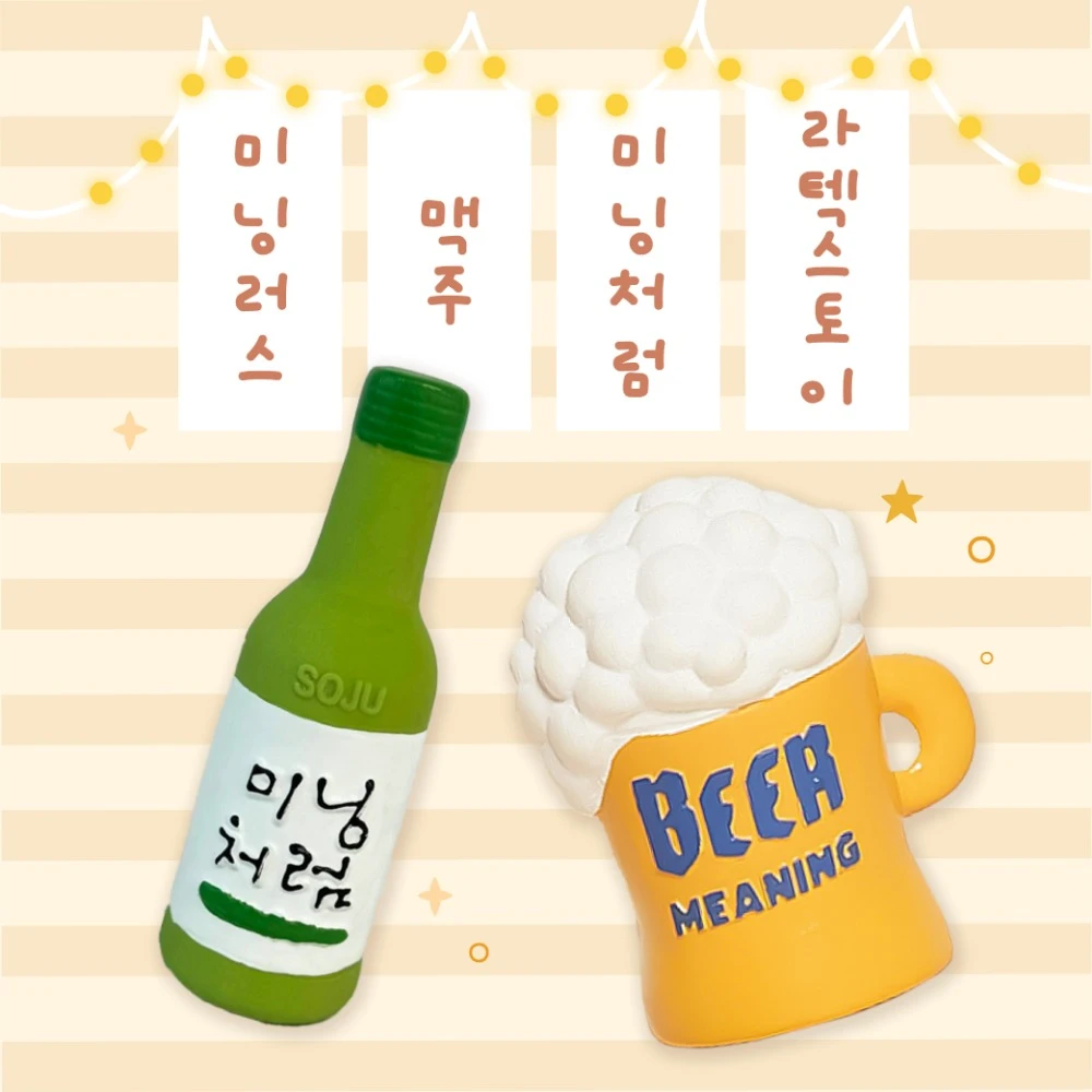 【MEANINGLUS】燒啤啾啾乳膠玩具2入組