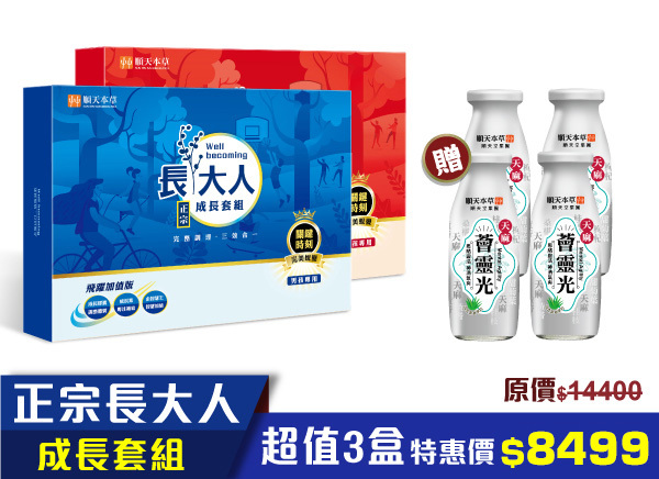 順天本草正宗長大人，限時加送好禮