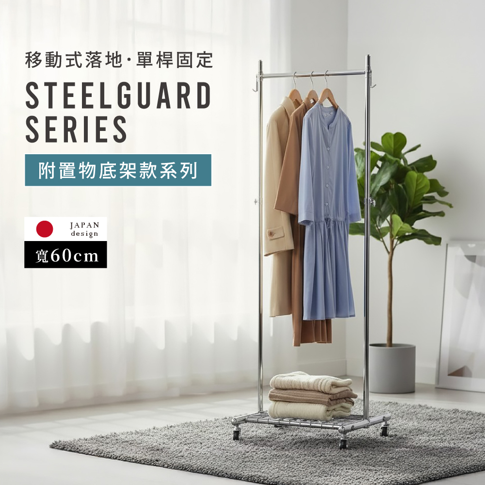 MIT台灣製 SteelGuard Series移動式落地款掛衣架(單桿×附置物底架×固定寬60cm)