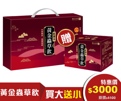 順天本草黃金蟲草飲買大送小