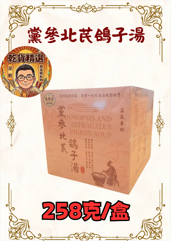 黨參北芪鴿子湯  258克