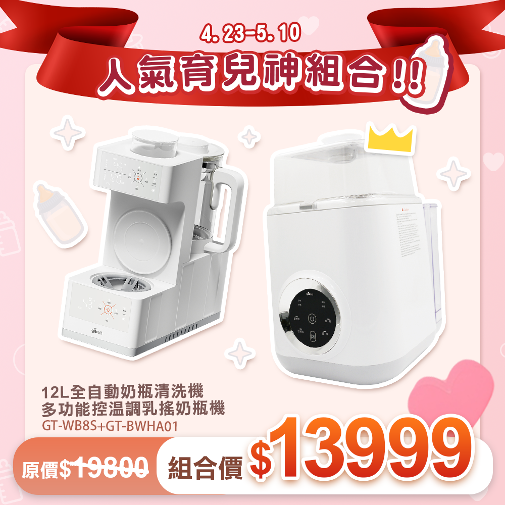 官網限定【義大利Giaretti 珈樂堤】多功能控溫調乳搖奶瓶機＋全自動洗奶瓶機