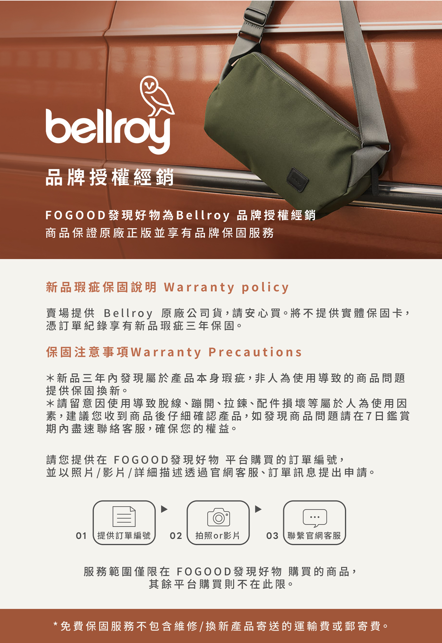 Bellroy 品牌授權與保固說明
