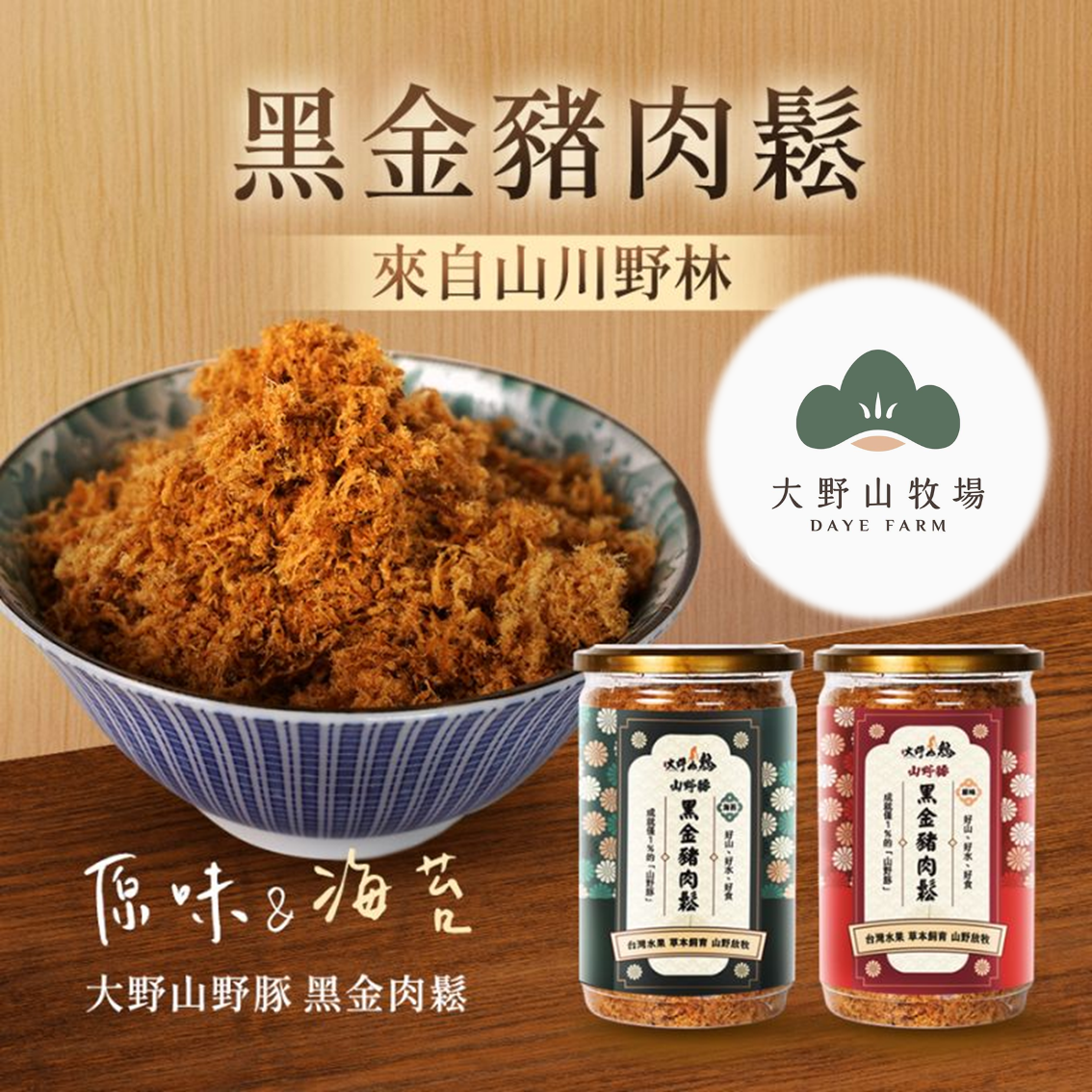 (團購)山野豚-黑金豬肉鬆(05/28到貨)