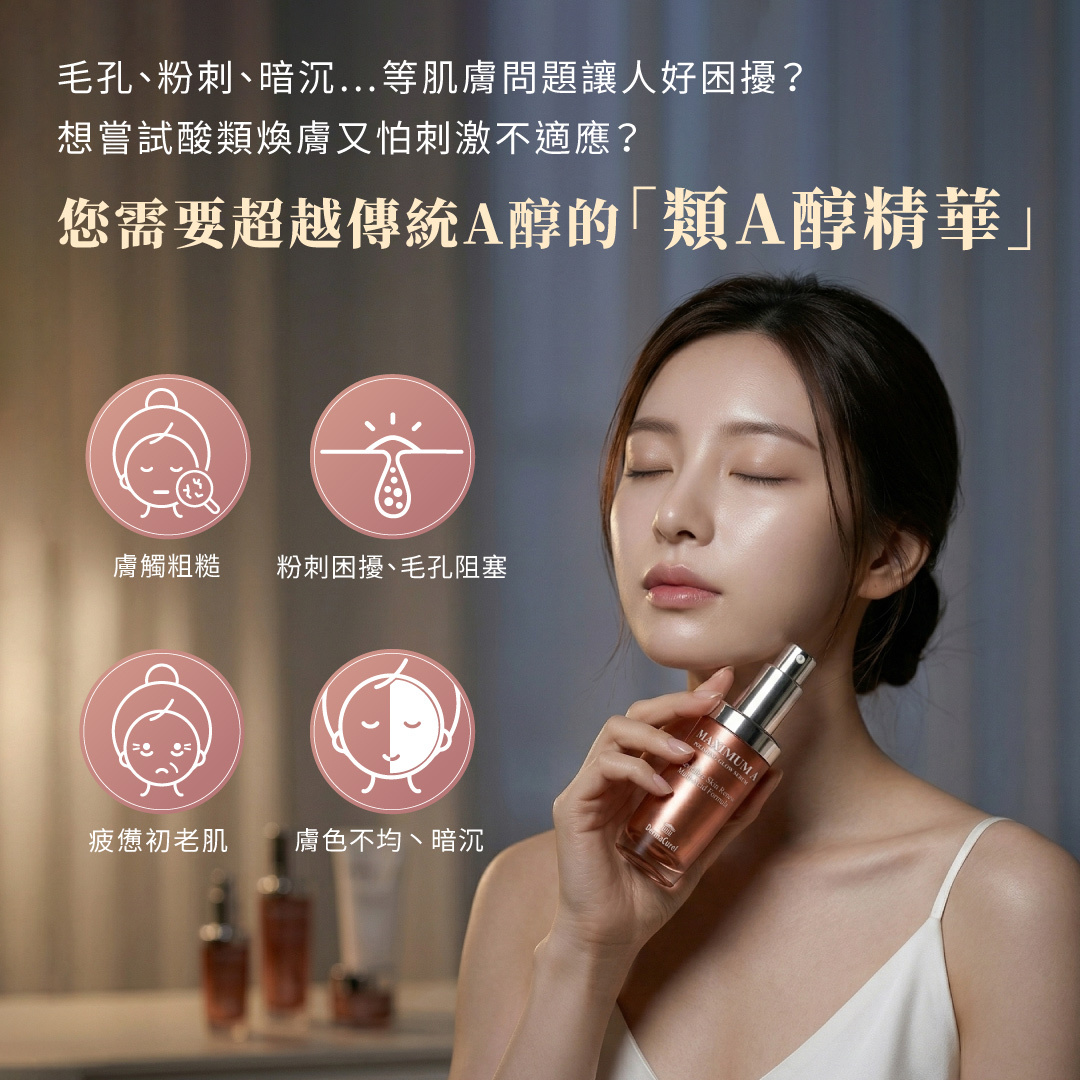 針對毛孔粗大、粉刺阻塞與膚色暗沉困擾，推薦德美凱極緻A拋光透亮精華，超越傳統的類A醇精華，溫和煥膚改善粗糙與疲態初老肌