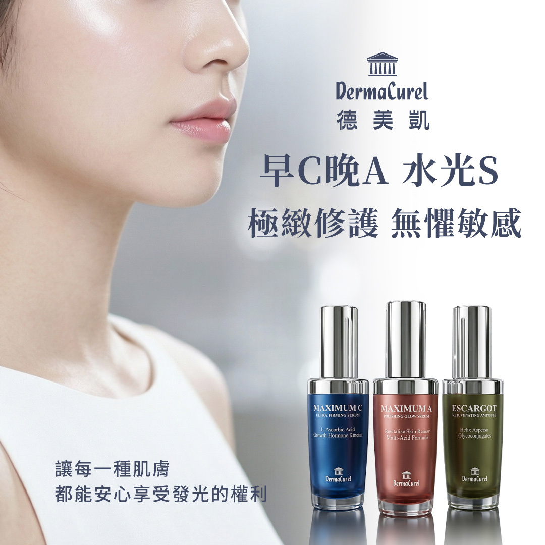 德美凱DermaCurel早C晚A水光S系列精華合照，主打極緻修護與溫和保養，讓各種肌膚與敏弱肌都能安心享受健康透亮的發光肌