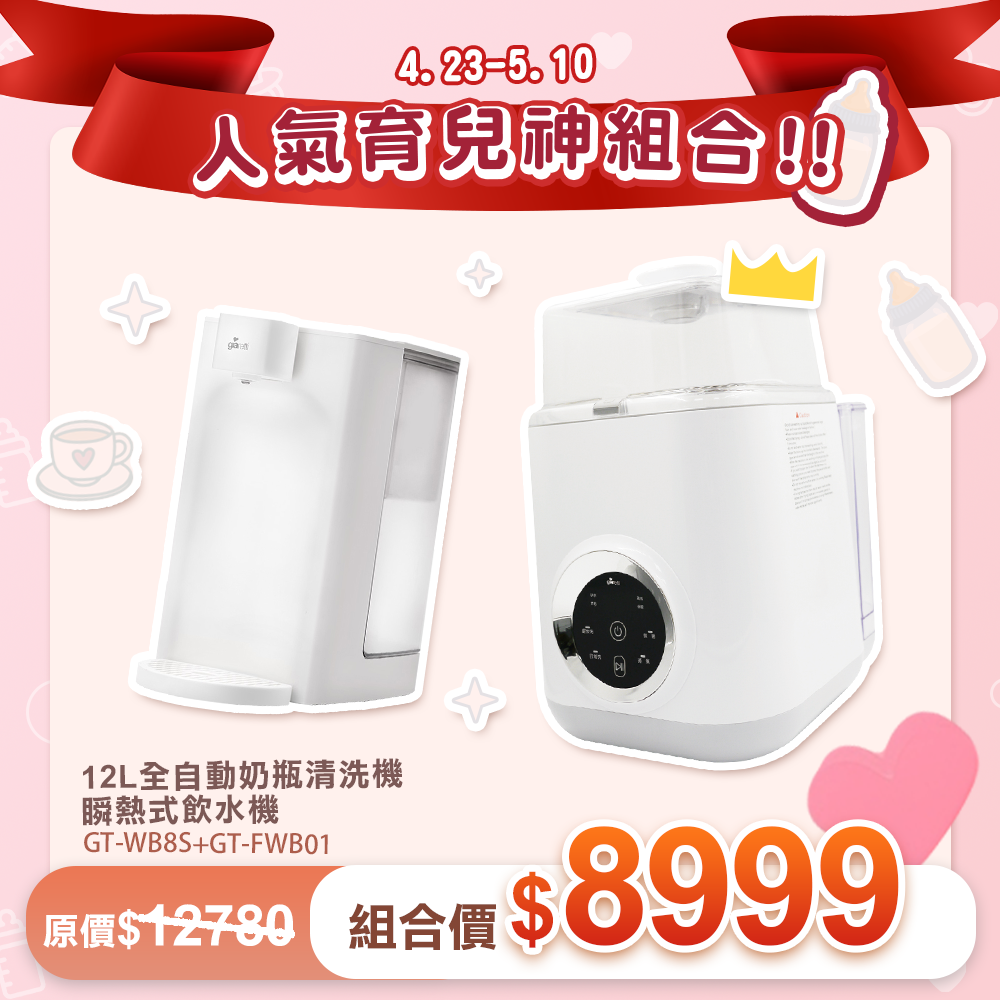 官網限定【義大利Giaretti 珈樂堤】瞬熱式飲水機＋全自動洗奶瓶機
