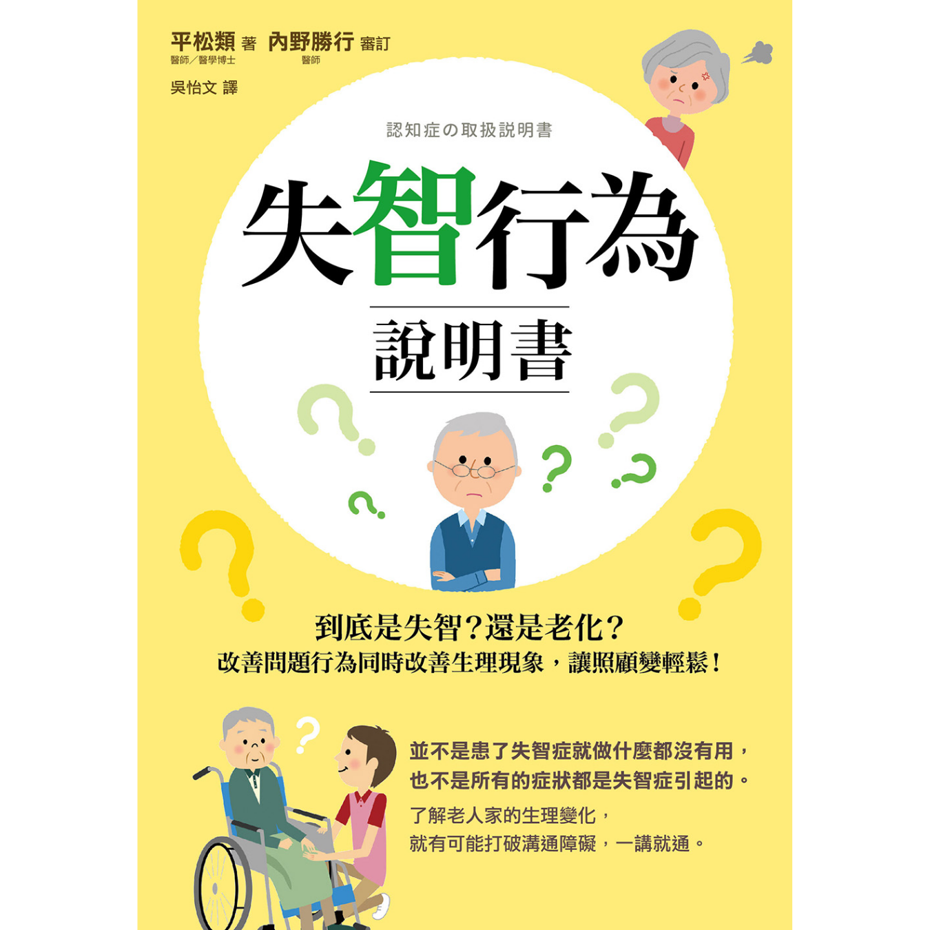 《失智行為說明書：到底是失智？還是老化？改善問題行為同時改善生理現象，讓照顧變輕鬆！》 ｜ 平松類、內野勝行 著 ｜ 如果出版